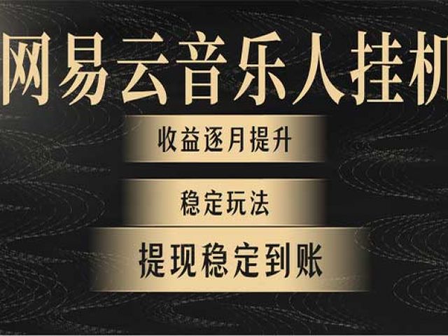 网易云音乐自动变现